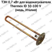 ТЭН 0,7 кВт для водонагревателя Thermex ID 30-100 V (медь, Италия) (ten7IDVmedIt)