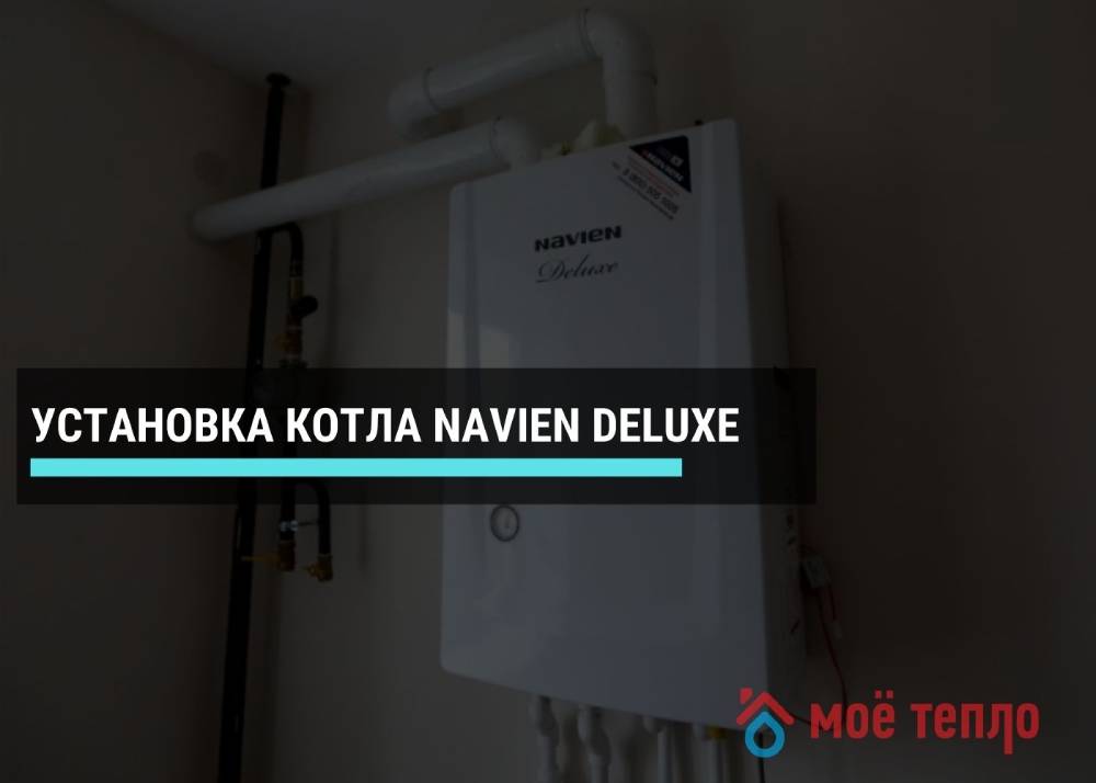 Установка котла Navien Deluxe Установка котла Navien Deluxe