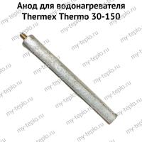 Анод для водонагревателя Thermex Thermo 30-150 (anodThermo)