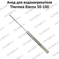 Анод для водонагревателя Thermex Eterna 30-100 (anodEterna)