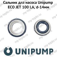 Сальник для насоса Unipump ECO JET 100 LA, d-14мм (salnUnipEJET100LA14)