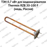 ТЭН 0,7 кВт для водонагревателя Thermex RZB 30-100 F (медь, Россия) (ten7RZBFmedRu)