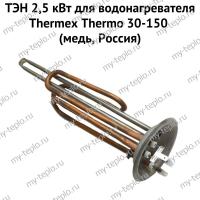 ТЭН 2,5 кВт для водонагревателя Thermex Thermo 30-150 (медь, Россия) (ten25ThermomedRu)