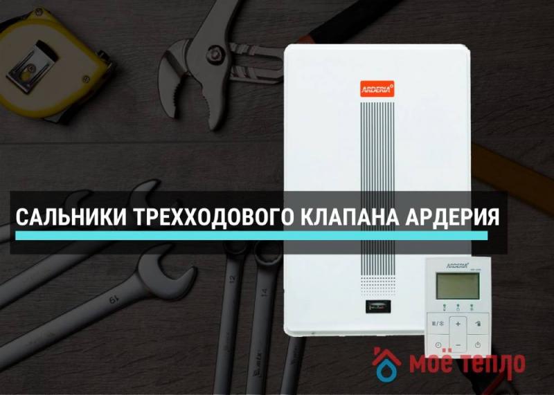 Сальники трехходового клапана Ардерия