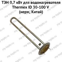 ТЭН 0,7 кВт для водонагревателя Thermex ID 30-100 V (нерж, Китай) (ten7IDVnerzhCh)