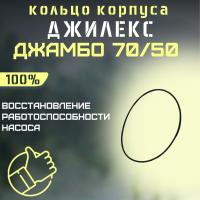 Джилекс кольцо корпуса насоса Джамбо 70/50 (kolcokorp7050)