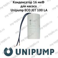Конденсатор 16 мкФ для насоса Unipump ECO JET 100 LA (kondUnipEJET100LA)
