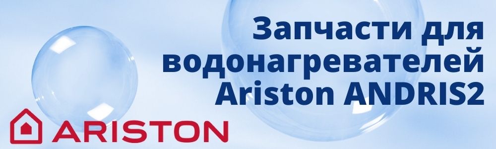 Купить запчасти для Ariston ANDRIS2 в Махачкале