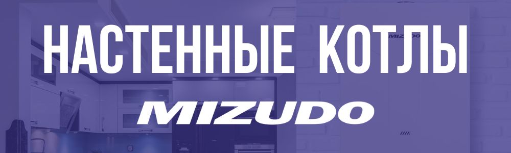 mizudo настенные газовые котлы в Махачкале