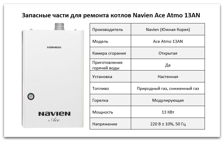 Купить запчасти Navien Ace Atmo 13AN в Махачкале