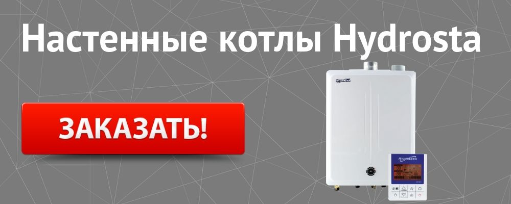 Купить настенный котел Hydrosta в Махачкале