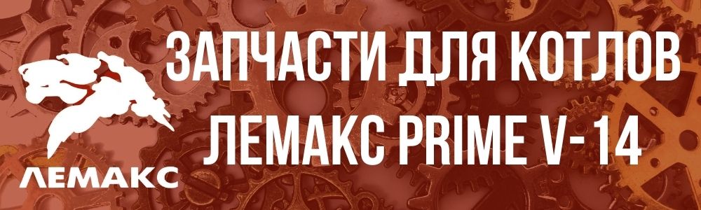 Купить запчасти Лемакс PRIME-V14 в Махачкале
