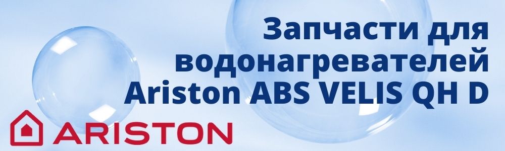Купить запчасти для Ariston ABS VELIS QH D в Махачкале