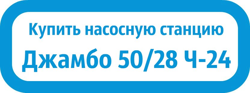купить Джамбо 50/28 Ч-24 в Махачкале