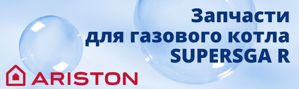 Купить запчасти для газового котла Ariston SUPERSGA R в Махачкале