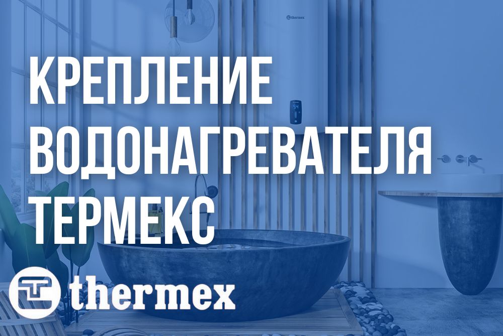Крепление водонагревателя Термекс купить в Махачкале