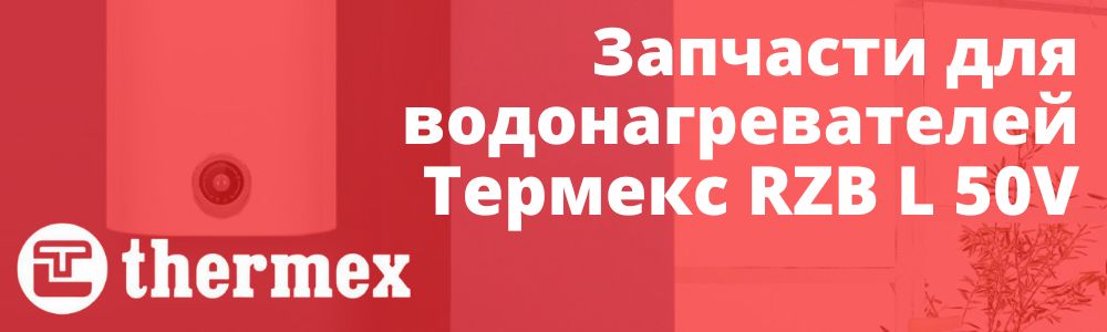Купить запчасти Thermex RZB L 50V в Махачкале