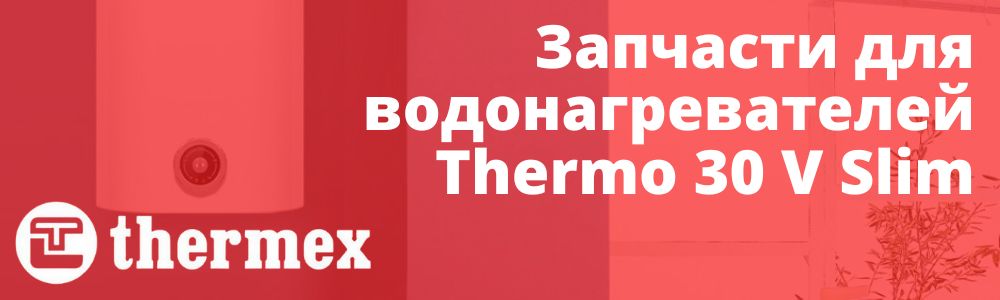 Купить запчасти Thermex Thermo 30 V Slim в Махачкале