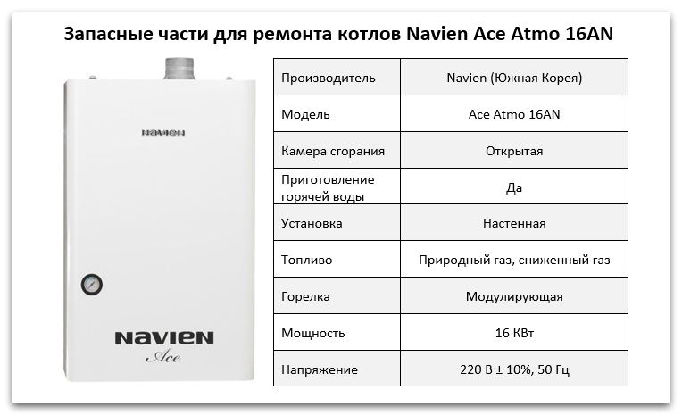 Купить запчасти Navien Ace Atmo 16AN в Махачкале