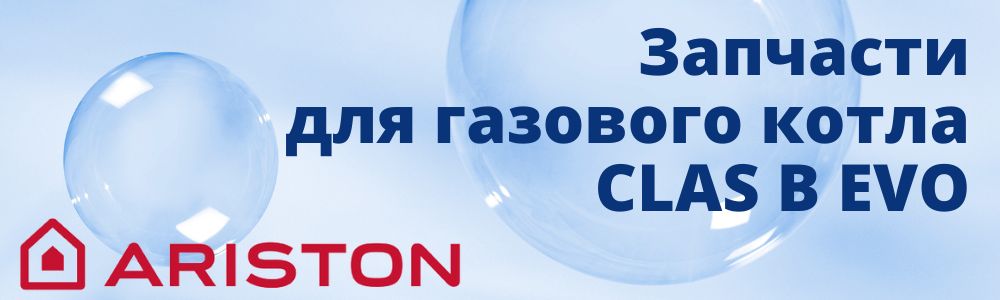 Купить запчасти для газового котла Ariston CLAS B EVO в Махачкале