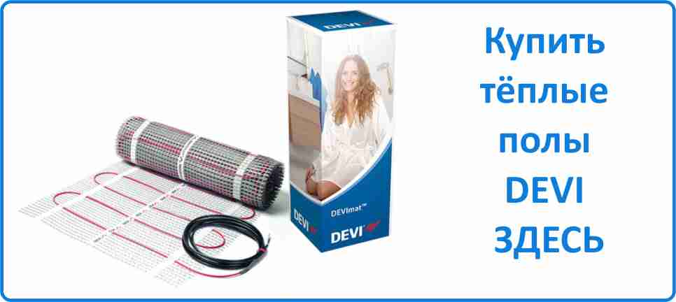 Купить тёплый пол DEVI Купить тёплый пол DEVI в Махачкале