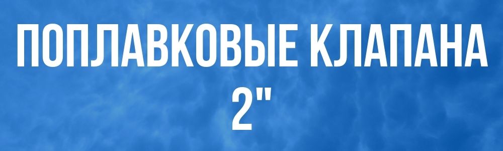 Поплавковые клапана 2 Поплавковые клапана 2 купить в Махачкале