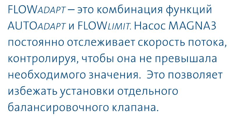 насос Magna3 32/40 F - функция FLOWAdapt насос циркуляционный Magna3 32/40 F купить в Махачкале