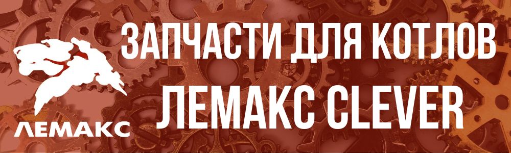 Запчасти для котлов Лемакс Clever в Махачкале