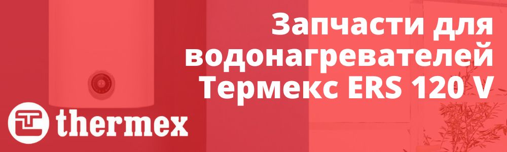 Купить запчасти Thermex ERS 120 V в Махачкале