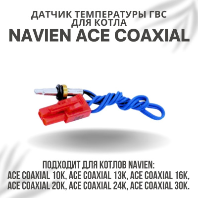 Датчик температуры ГВС для котла Navien ACE Coaxial 10-30 (datchtempgvsACECoax)