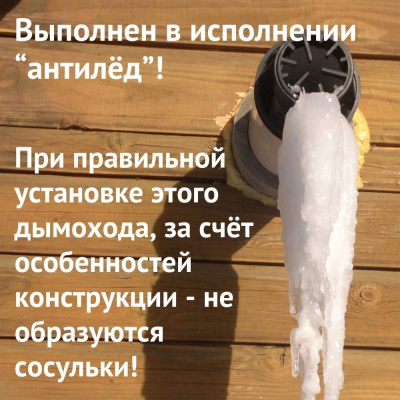 Дымоход для котла Olical MINI JLG любой мощности, комплект антилед (Россия) (DYMminijlgRu)