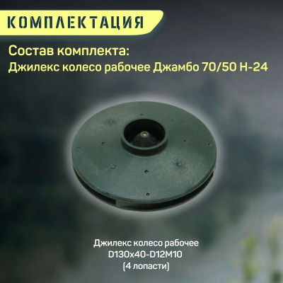 Джилекс колесо рабочее Джамбо 70/50 Н-24 (kolesorab7050N24)