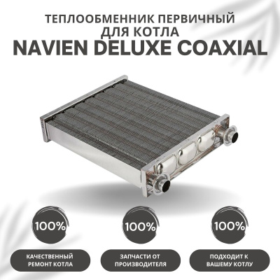 Теплообменник первичный для котла Navien Deluxe Coaxial 10-24 (tepl1DelCoax1024)