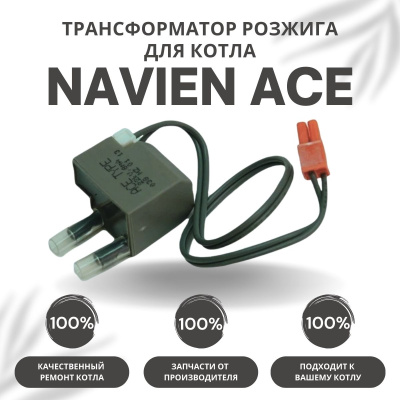 Трансформатор розжига для котла Navien Ace 10-40 (transfACE)