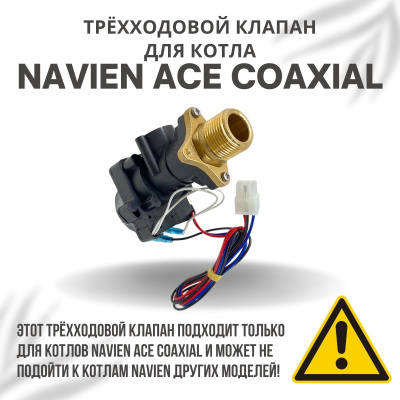 Трехходовой клапан для котла Navien ACE Coaxial 10-30 (klapanACECoax)