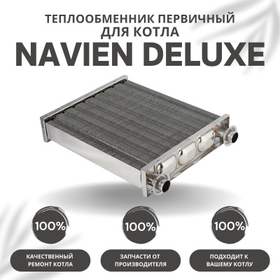 Теплообменник первичный для котла Navien Deluxe 13-24 (tepl1Deluxe1324)