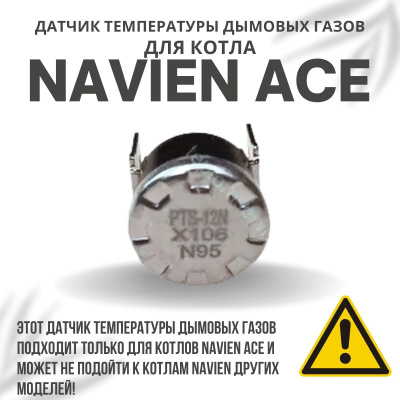 Датчик температуры дымовых газов для котла Navien Ace 10-40 (datchtempdgACE)