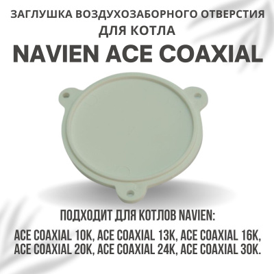 Заглушка воздухозаборного отверстия для котла Navien ACE Coaxial 10-30 (zaglvozdotvACECoax)
